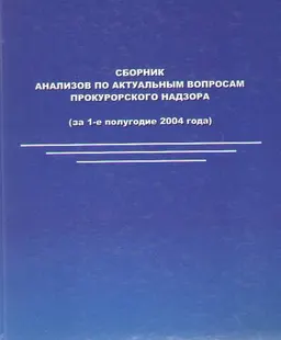 Сборник анализов по актуальным вопросам прокурорского надзора (за 1-е полугодие 2004 года) : сборник