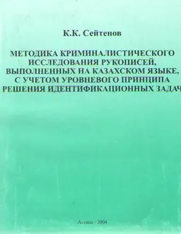Методика криминалистического исследования рукописей, выполненных на казахском языке, с учетом уровневого принципа решения идентификационных задач : Учебное пособие для экспертов-криминалистов