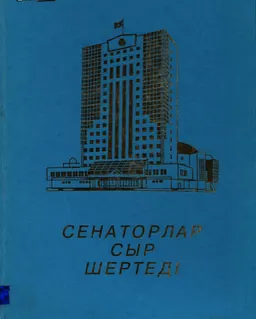 Сенаторлар сыр шертеді : общественно-политическая литература