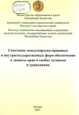 Сочетание международно-правовых и внутригосударственных форм обеспечения и защиты прав и свобод человека и гражданина : научное издание