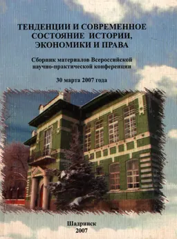 Тенденции и современное состояние истории, экономики и права. 30 марта 2007 года : Материалы всероссийской конференции