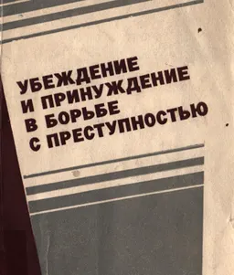 Убеждение и принуждение в борьбе с преступностью : монография