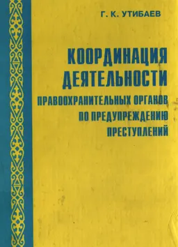 Координация деятельности правоохранительных органов по предупреждению преступлений (проблемы и перспективы) : монография