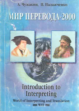 Мир перевода-2000. Introduction to Interpreting : учебное пособие