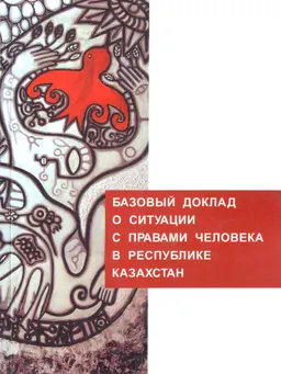 Базовый доклад о ситуации с правами человека в Республике Казахстан : доклад, тезисы доклада