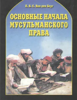 Основные начала мусульманского права согласно учению имамов Абу Ханифы и Шафии : к самостоятельной работе