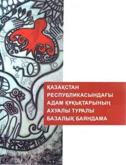 Қазақстан Республикасындағы адам құқықтарының ахуалы туралы базалық баяндама