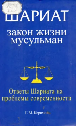 Шариат: Закон жизни мусульман. Ответы Шариата на проблемы современности : научное издание