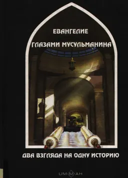 Евангелие глазами мусульманина: Два взгляда на одну историю : учебное пособие