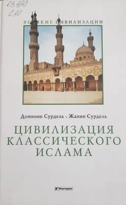 Цивилизация классического ислама : Пер. с фр. В. Бабинцева