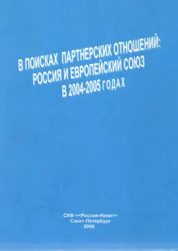 В поисках партнерских отношений: Россия и Европейский союз в 2004-2005 годах : Монография