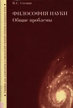 Философия науки. Общие проблемы : Учебник