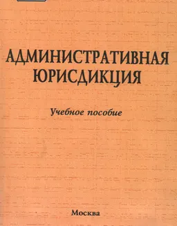 Административная юрисдикция : Учеб. пособие