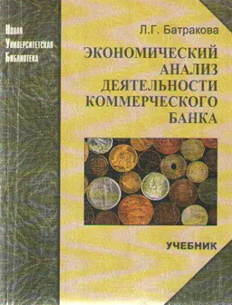 Экономический анализ деятельности коммерческого банка : Учебник
