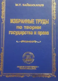Избранные труды по теории государства и права : монография