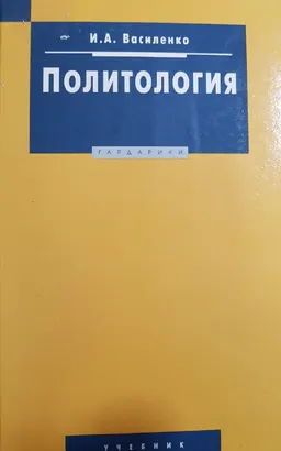 Политология : Учебник