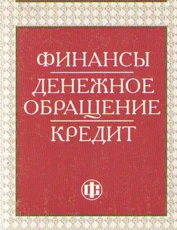 Финансы. Денежное обращение. Кредит : Учеб. пособие