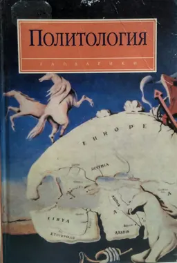 Политология : Учебник