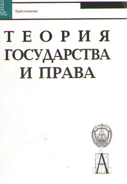 Теория государства и права : Хрестоматия