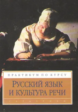 Русский язык и культура речи : Практикум