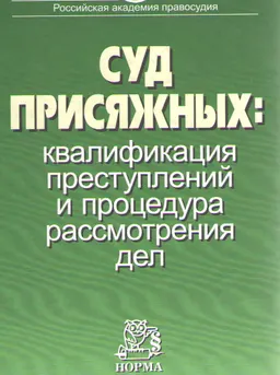 Суд присяжных: квалификация преступлений и процедура рассмотрения дел : научное издание