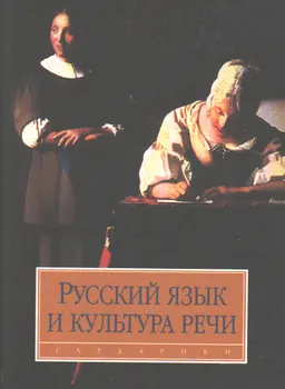 Русский язык и культура речи : Учебник