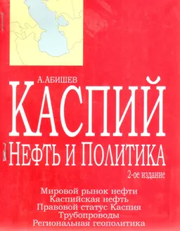 Каспий: нефть и политика : научное издание