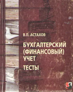Бухгалтерский (финансовый) учет : Тесты