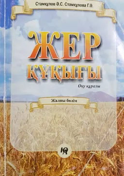 Жер құқығы : Жалпы бөлім : оқу құралы