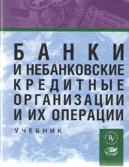 Банки и небанковские кредитные организации и их операции : Учебник