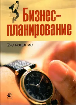 Бизнес-планирование : Учеб. пособие