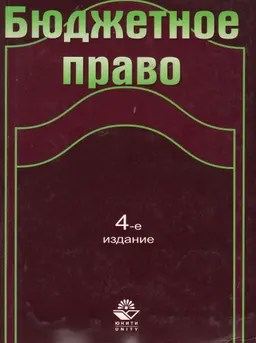 Бюджетное право : Учеб. пособие