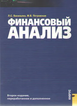 Финансовый анализ : Учебник