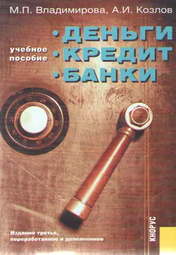 Деньги, кредит, банки : Учеб. пособие