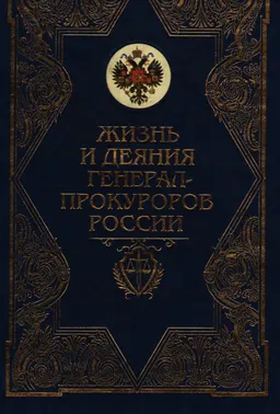 Жизнь и деяния генерал-прокуроров России : в сценках и зарисовках