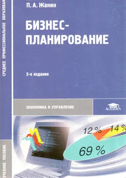 Бизнес-планирование : Учеб. пособие