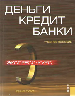 Деньги, кредит, банки. Экспресс-курс : Учеб. пособие