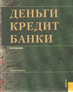 Деньги, кредит, банки : Учебник