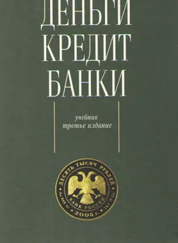 Деньги. Кредит. Банки : Учебник