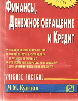 Финансы, денежное обращение и кредит : Учеб. пособие