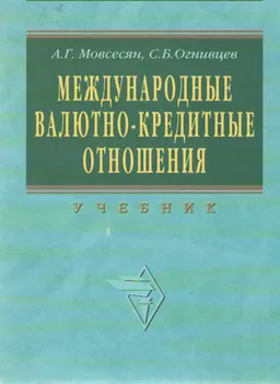 Международные валютно-кредитные отношения : Учебник