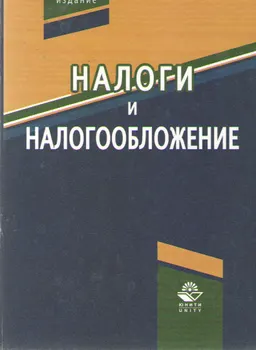 Налоги и налогообложение : Учеб. пособие