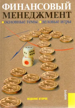Финансовый менеджмент. Основные темы. Деловые игры : Учеб. пособие