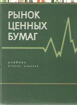 Рынок ценных бумаг : Учебник