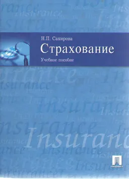 Страхование : Учеб. пособие