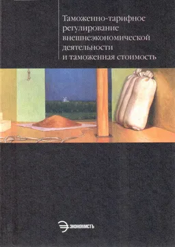 Таможенно-тарифное регулирование внешнеэкономической деятельности и таможенная стоимость : Учебник