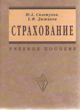 Страхование : Учеб. пособие