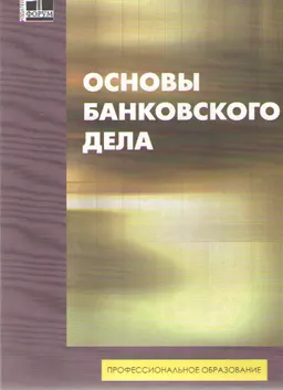 Основы банковского дела : Учебник
