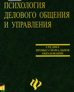 Психология делового общения и управления : Учебник