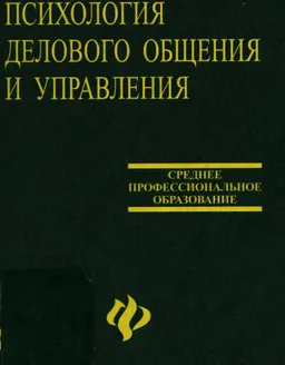 Психология делового общения и управления : Учебник